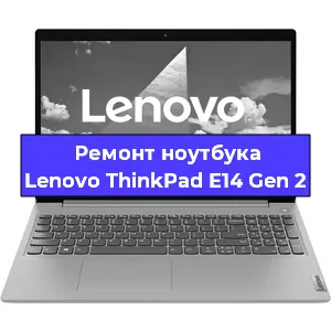 Замена материнской платы на ноутбуке Lenovo ThinkPad E14 Gen 2 в Нижнем Новгороде